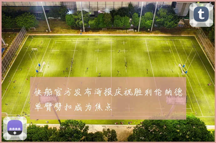 快船官方发布海报庆祝胜利伦纳德单臂劈扣成为焦点