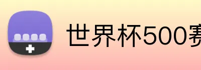 世界杯500赛官网入口 Logo